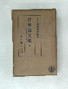 哲學論文集 1