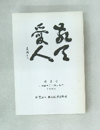 敬天愛人 第3号 　