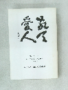 敬天愛人 第3号 　