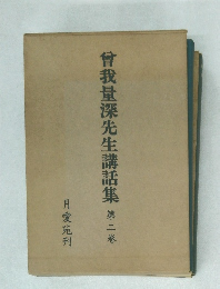 曾我量深先生講話集　第二巻