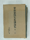 曾我量深先生講話集　第二巻