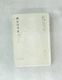 西洋哲學史　第二卷