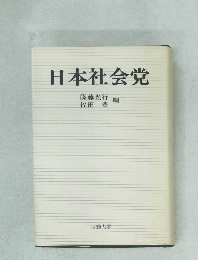 日本社会党