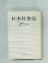 日本社会党