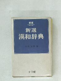 新版 新選漢和辞典