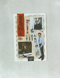 書画の楽しみ　6