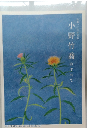 生誕一三〇年記念 小野竹喬のすべて