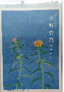 生誕一三〇年記念 小野竹喬のすべて
