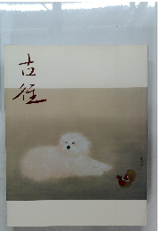 古往