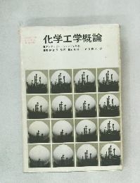 化学工学概論