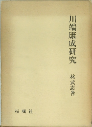 川端康成研究