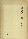 川端康成研究