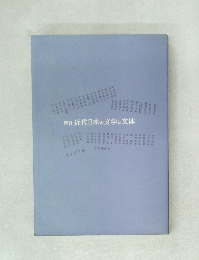 資料近代日本の文学と文体