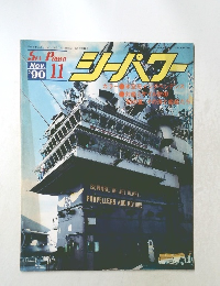 シーパワー　1990年11月号