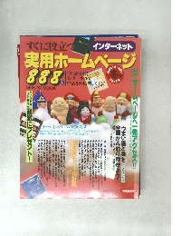 すぐに役立つ実用ホームページ888 (冬・春号 Part 4)
