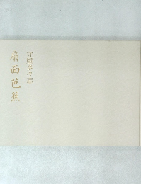 扇面芭蕉　守屋多々志