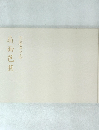 扇面芭蕉　守屋多々志