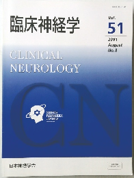 臨床神経学　vol.51 2011年8月 No.8