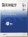 臨床神経学　vol.51 2011年8月 No.8