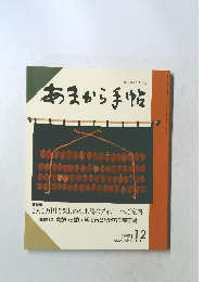 あまから手帖　1991年12月号