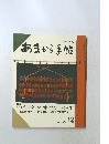 あまから手帖　1991年12月号