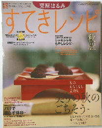 すてきレシピ　2005年秋号 No.37