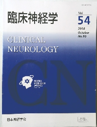 臨床神経学　2014年10月号 Vol.54 No.10
