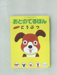 おとのでるほん どうぶつ