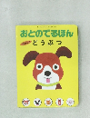 おとのでるほん どうぶつ