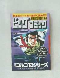 ビッグコミック SPECIAL ISSUE別冊 ゴルゴ13シリーズ No.184