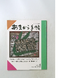 あまから手帖 1994年4月