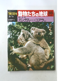 週刊朝日百科 動物たちの地球 38