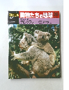 週刊朝日百科 動物たちの地球 38