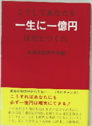 一生に一億円