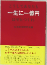 一生に一億円