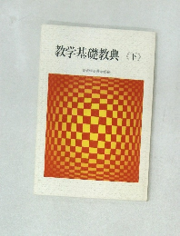 教学基礎教典　下