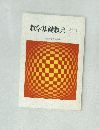 教学基礎教典　下