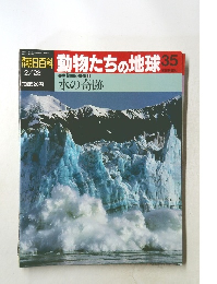 週刊朝日百科　動物たちの地球　35