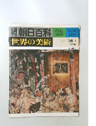 週刊朝日百科　世界の美術　83