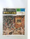 週刊朝日百科　世界の美術　83