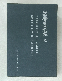 安藤昌益全集 5