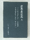 安藤昌益全集 5