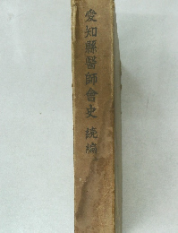 愛知縣醫師会史　続編