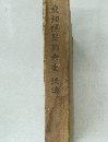 愛知縣醫師会史　続編