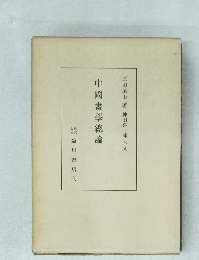 中國畫学總論