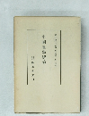 中國畫学總論