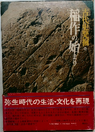古代史発掘　4　稲作の始まり