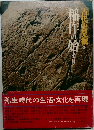 古代史発掘　4　稲作の始まり
