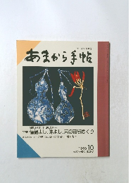 あまから手帖　1990年10月号