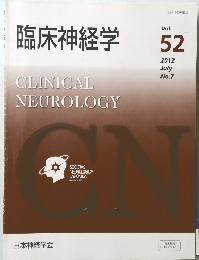臨床神経学　2012年7月号 Vol.52 No.7